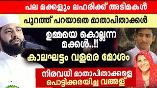 മക്കളെ ഓർത്ത് വിഷമിക്കുന്ന മാതാപിതാക്കൾ....നിരവധി മാതാപിതാക്കളെ പൊട്ടികരയിച്ച വഅള് sirajudeen qasimi