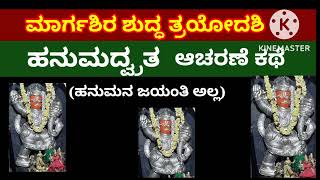 ಇಂದು ಹನುಮದ್ವ್ರತ ಆಚರಣೆ|ಸಂಕ್ಷಿಪ್ತ ವಿವರಣೆ |HANUMAT VRATA TODAY(Few facts about it)