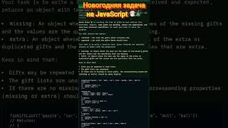 🎅 Санта нуждается в твоей помощи, программист!🎄 Задача JavaScript #shorts