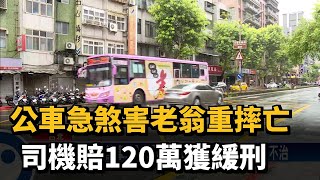 公車急煞害老翁重摔亡 司機賠120萬獲緩刑－民視新聞