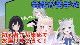 【VRChat】会話が苦手な初心者さん集めてお喋りすごろく！