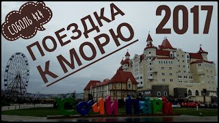 Фильм Поездка к морю. Соболь 4х4 (2017 год)