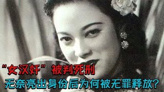 “女汉奸”被判死刑，无奈亮出身份后无罪释放，活到了2014年