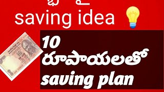 కేవలం 10 రూపాయలతో సేవింగ్.#vijaykiranhome #moneysavingtips#moneysavingidea in Telugu video