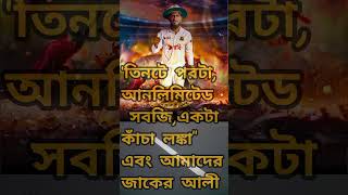 'তিন'টে পরটা, আনলিমিটেড সবজি, একটা কাঁচা লঙ্কা!\