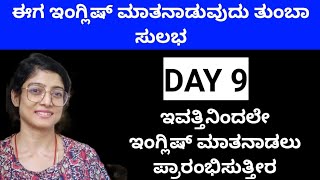 ಈಗ್ಲೇ ಇಂಗ್ಲಿಷ್ ಮಾತನಾಡಲು ಶುರು ಮಾಡುತ್ತೀರ | Anybody can Speak English | Day 9 | Spoken English |