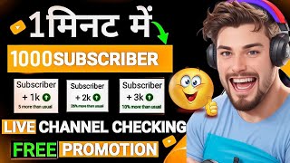 🔴Live YouTube Channel Promotion |1,000 Subscribe दो मिनट में ले जाओ 💯🔥