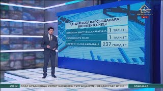 Қазақстанда дағдарысқа қарсы шараларға 5,95 трлн теңге қарастырылған