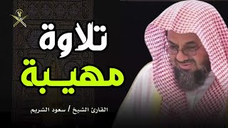 أداء مهيب و تلاوة خاشعة للشيخ سعود الشريم