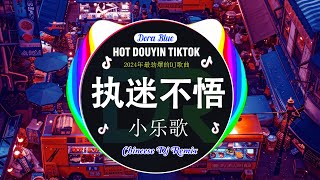 🎧2024夜店舞曲 重低音, 30首精选歌曲 超好听🔥2024年最热门抖音混音音乐 : 梦然 - 是你,  王靖雯不胖 - 不知所措,  凉凉💝 飞鸟和蝉,  我走後