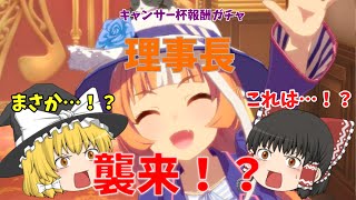 【ゆっくり実況】キャンサー杯の報酬で水着ガチャを引いたらまさかの理事長が！？果たして結果は…！？【ウマ娘プリティーダービー】【ガチャ動画】【part4】