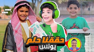 🔹 فاجأنا يونس بحلمه الكبير 😍🔥 | لحظة لا تُنسى مع La3zawi Family