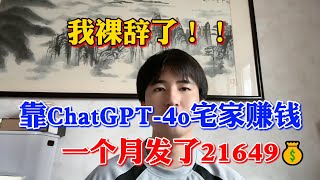 【副业赚钱】我裸辞了！靠人工智能AI，GPT 4o宅家赚钱一个月发了21649,打工真的是耽误赚钱啊！方法分享给有需要的人！#副业赚钱 #tiktok赚钱 #创业 #chatgpt