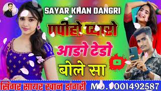 बोले है पपिहो प्यारो!! सिंगर सायर खान डांगरी जैसलमेर राजस्थानी मारवाड़ी लॉक गीत कलाकार न्यू song2022