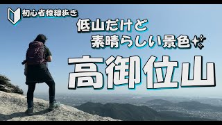 初心者が行く稜線歩き。低山なのに稜線も最高！高御位山。#登山 #播磨アルプス