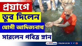 প্রয়াগে ডুব দিয়ে পবিত্র স্নান সারলেন যোগী আদিত্যনাথ | CM Yogi | Prayagraj | Mahakumbh 2025 |