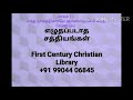 எந்த நாமத்தினாலே ஞானஸ்நானம் பெற வேண்டும் பாகம் 11 ஞானஸ்நானம் புனித குளியல் ஞானக்குளியல் baptism