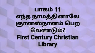 எந்த நாமத்தினாலே ஞானஸ்நானம் பெற வேண்டும் பாகம் 11# ஞானஸ்நானம்# புனித குளியல்# ஞானக்குளியல்# Baptism