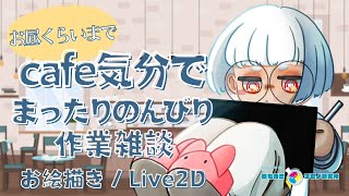 コーヒーを飲みながら、まったりのんびりイラスト作業配信 今日は14時くらいまで【作業用・勉強用】| ChillChat【Chill / study / work / sleep / Relaxed】