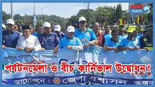 কক্সবাজারে পর্যটনমেলা ও বীচ কার্নিভালের শুভ উদ্বোধন! | Coxbazar | Tourism Fair | Beach Carnival