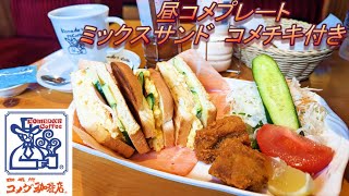 【コメダ珈琲店】【昼コメプレート　ミックスサンドコメチキ付き】【コメ黒】孤高なサラリーマンのランチ　３１２