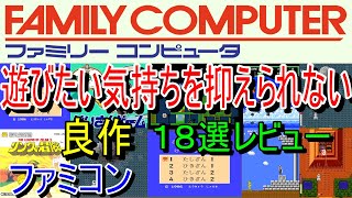 【ファミコン】遊びたい気持ちを抑えられない！良作18選レビュー【FC】