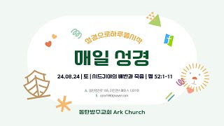 듣는 성경 | 매일성경 | 큐티 | 시드기야의 배반과 죽음 | 렘 52:1-11 | 동탄방주교회 | 이희우 목사