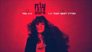 You - ענת אסתר חיטמן