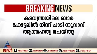 കടവന്ത്രയിലെ ബാർ ഹോട്ടലിൽനിന്ന് ചാടി യുവാവ് ജീവനൊടുക്കി; പോക്കറ്റിൽ ഒരു കുറിപ്പും | Kadavanthra