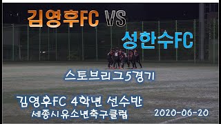 김영후FC유소년축구클럽 연습경기 4학년 제5경기 (김영후FC VS 성한수FC) 2020.06.20(토) 천안생활체육공원