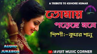 Kumar Sanu Old Bengali Songs| A Tribute To Kishore Kumar | Audio Jukebox | Avijit Music Corner