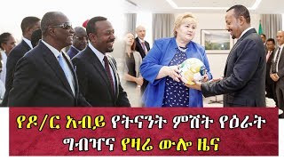 የዶ/ር አብይ የትናንት ምሽት የዕራት ግብዣና የዛሬ ውሎ ዜና | Ethiopian Daily News | Feta Daily