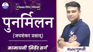 Class 9 Hindi | पुनर्मिलन | जयशंकर प्रसाद | कामायनी 'निर्वेद सर्ग' | Hindi Medium | Rishi Sir