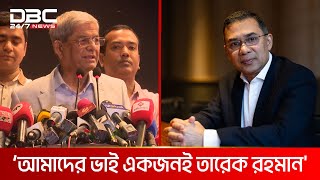 অমুক ভাই বা তমুক ভাই নয়, আমাদের ভাই একজনই তারেক রহমান: মির্জা ফখরুল | DBC NEWS