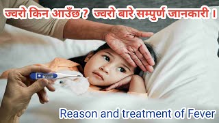 हामिलाई ज्वरो किन आउँछ ?  ज्वरो आउनाले के को संकेत दिन्छ | Reason and treatment of fever |