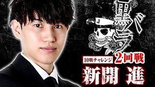 リアルスロッター軍団黒バラ　10戦チャレンジ2回戦【新開進】