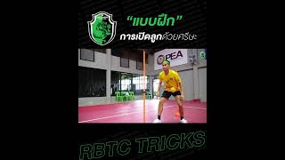 RBTC TRICKS   ฝึกเปิดลูกด้วยศรีษะ แบบฉบับโค้ชพร