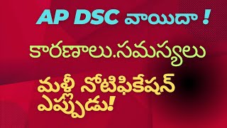 AP DSC వాయిదా. కారణాలు. notification ఎపుడూ.