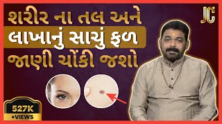 જાણો શું કહે છે તમારા શરીર પર રહેલા તલ કે લાખા । Tal ane lakha nu Fal by astrologer Chetan Patel |