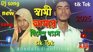 স্বামী আমার বিদেশ গ্যাস \\🔥\\ Shami Amar Bidesh Gese |💝| Viral new song