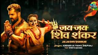 Khesari Lal New Song| जय जय शिव शंकर |Jai Jai Shiv Shankar | Shilpi Raj |Shweta | Bhojpuri Song 2021