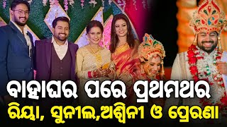 ଅଶ୍ୱିନୀ ପ୍ରେରଣା Reception Partyରେ ଅଭିନେତ୍ରୀ ରିୟା ଓ ତାଙ୍କ ସ୍ୱାମୀ ସୁନୀଲ।