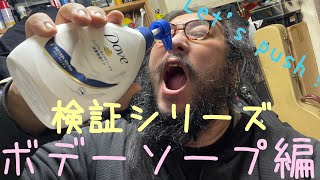 【検証シリーズ】ボディソープ何プッシュで使い切る！？