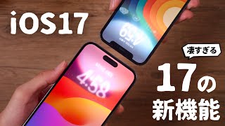 iOS17リリース！今すぐ使いたいスゴイ新機能「17選」