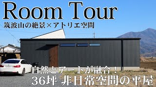 【平屋 | ルームツアー】絶景！スローライフを満喫できる 36坪 筑波山を望む平屋／自然とアートの融合／美術館のようなアトリエ空間／開放感を実現する勾配天井・大開口窓／造作設備までこだわりを実現！