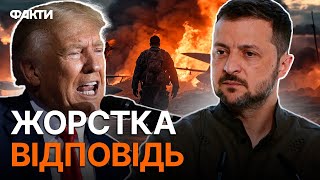 Зеленський ПОСТАВИВ ТРАМПА НА МІСЦЕ! ⚡ Реакція президента на ПЛАН ЗАВЕРШЕННЯ ВІЙНИ ЗА 24 ГОДИНИ