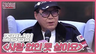 [선공개] MC 최은경 심금 울린 노래! 조영남의 ＜사랑 없인 못 살아요＞ MBN 211204 방송
