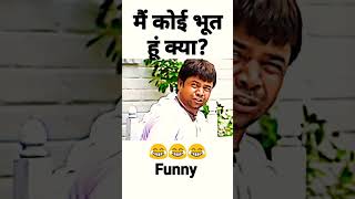 Rajpal Yadav comedy 😊मैं कोई भूत हूं क्या?#shortsfeed #shortfeed