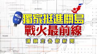 美vs.北韓嗆不停！中天新聞　獨家挺進關島