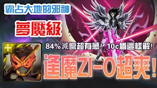 【神魔之塔】【霸占大地的邪神 夢魘級】做球逢魔zi-o！超狂減傷超輕鬆！【冥王 ‧ 黑帝斯】